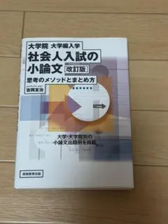大学院・大学編入学社会人入試の小論文