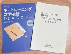 キートレーニング数学演習 I・II・A・B・C（ベクトル）受験編