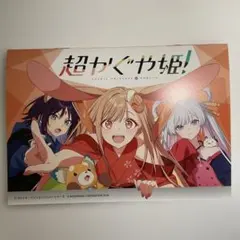 超かぐや姫 アニメイト連動 購入特典 リーフレット　小冊子　限定