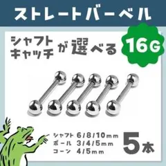 ストレートバーベルෆ16G／ボール ボディピアス 軟骨ピアス ステンレス