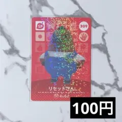 ★《100円》新品amiiboカード　第4弾 309 リセットさん（SP）あつ森