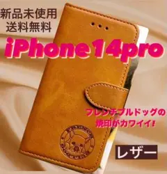 【レザー】iPhone14proケース　手帳型　フレンチブルドッグ　キャメル