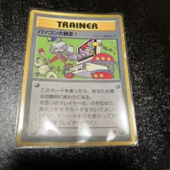 ポケットモンスターカードゲーム トレーナーカード パソコン大暴走！１枚旧裏