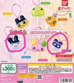 たまごっち カラフルキャンディチャーム みみっち ますくっち