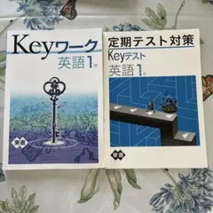 keyワーク&keyテスト　英語　中学1年