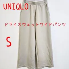 UNIQLO ユニクロ ドライスウェットワイドパンツ S ナチュラル
