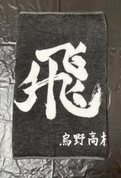 本日価格 ハイキュー!! 烏野高校 横断幕 フェイスタオル 今治タオル