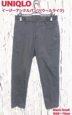 UNIQLO イージーアンクルパンツ ウールライク ユニクロ アンクルパンツ