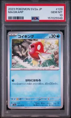 PSA10 コイキング 129/165 ポケモンカード151 - メルカリ
