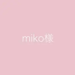 miko様　専用　ペーパーフラワー