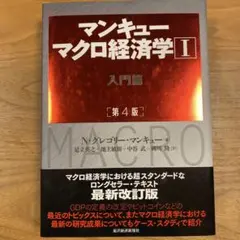 マンキュー マクロ経済学Ⅰ入門篇(第4版)   経済学　教科書