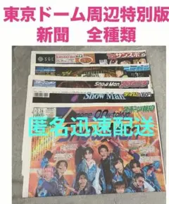 12/24東京ドーム周辺限定　SnowMan ONツアー スポーツ紙5紙セット