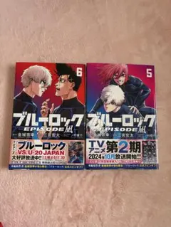 ブルーロック　エピソード凪　5.6巻