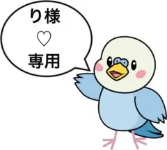 り様♡確認用