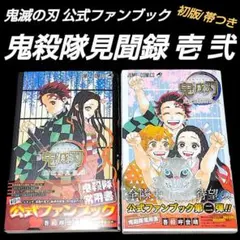 【初版/帯つき】特典完品 鬼滅の刃 公式ファンブック 鬼殺隊見聞録 2冊セット