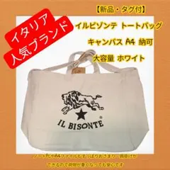【新品・タグ付】イルビゾンテ トートバッグ A4収納可 大容量 ホワイト
