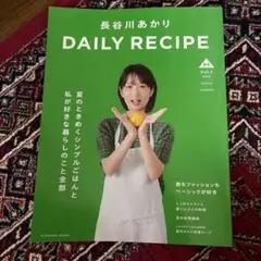 長谷川あかり DAILY RECIPE Vol.1