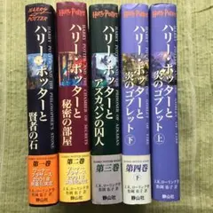ハリー・ポッター5冊セット