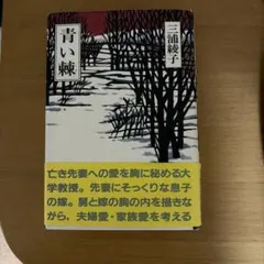 青い棘 三浦綾子