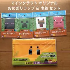 マインクラフト オリジナルおにぎりラップ＆ミツバチ巾着　セット　アサヒ