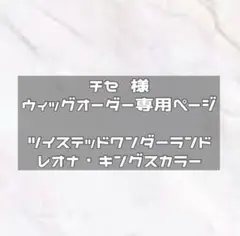 納期2月中　ウィッグオーダー レオナ