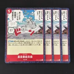 ワンピースカード　革命軍総本部　赤4枚