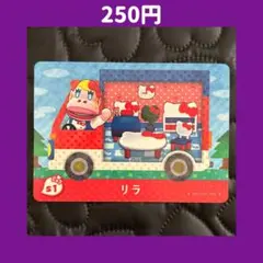 ★リラ サンリオ どうぶつの森 あつ森 amiibo アミーボ カード