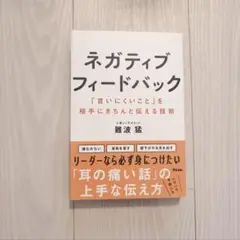 ネガティブフィードバック 難波猛著