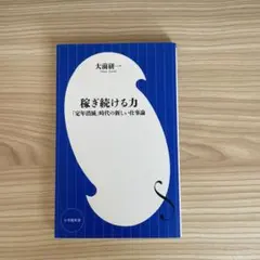 稼ぎ続ける力 「定年消滅」時代の新しい仕事論
