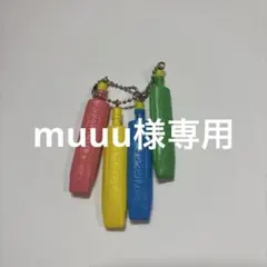muuu様専用