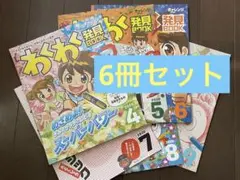 わくわく発見ブック6冊セット(4ー9月)チャレンジ3年生別冊