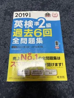 2019年 英検準2級 過去6回 全問題集