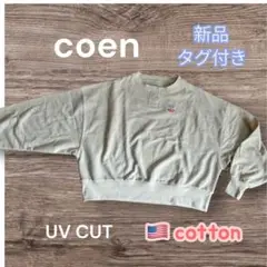 【新品タグ付】 メンズ coen UVカット 綿100% クロップドスウェット