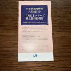JR西日本グループ 株主優待券セット