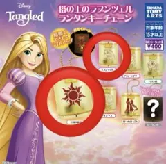 塔の上のラプンツェル ランタンキーチェーン