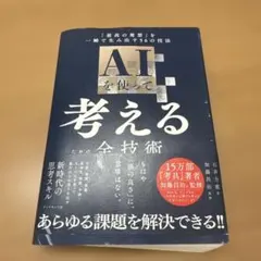 AIを使って考えるための全技術 : 「最高の発想」を一瞬で生み出す56の技法