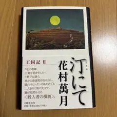 汀にて