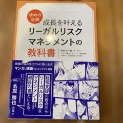 成長を叶えるリーガルリスクマネジメントの教科書