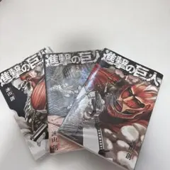 進撃の巨人 1-3巻セット