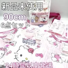 90cm パジャマ　セット　長袖パジャマ　キティー　 サンリオ ハローキティ