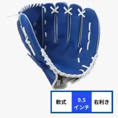 グローブ 野球 右利き こども 子供用 軟式 青 ブルー 9.5