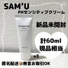 【新品】SAM'UサミュPHセンシティブクリーム計60ml 現品相当