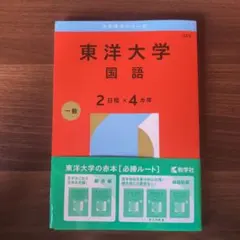 東洋大学 赤本 国語 2日程×4カ年 教学社