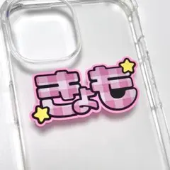 団扇文字 ミニ団扇文字 文字パネル SixTONES スト 京本大我 きょも