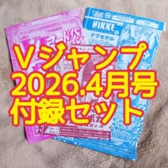 【未使用】Ｖジャンプ 2026 4月号 付録４点 セット