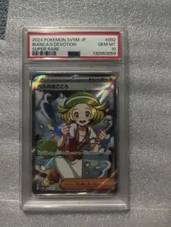 ベルのまごころsr psa10