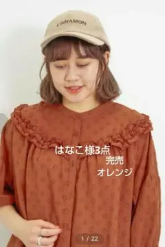 はなこ様 リクエスト 3点 まとめ商品