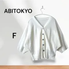 ABITOKYO ホワイト カーディガン F 春夏　ドルマン　羽織り　Vネック
