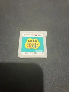 トモダチコレクション新生活 3DS カセット ソフト