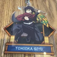 鬼滅の刃　冨岡義勇　劇場版　無限城　アクリルキーホルダー